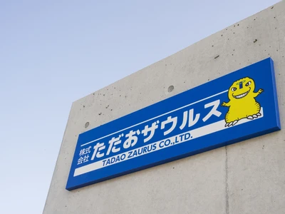 ただおザウルス防府工場看板写真