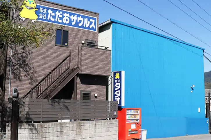 （株）ただおザウルス社屋外観